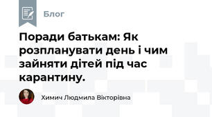 Поради батькам: Як розпланувати день і чим зайняти дітей під час карантину.