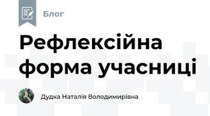 Рефлексійна форма учасниці