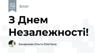 З Днем Незалежності!