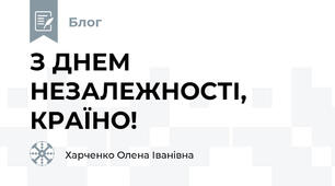 З ДНЕМ НЕЗАЛЕЖНОСТІ, КРАЇНО!
