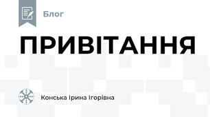 ПРИВІТАННЯ