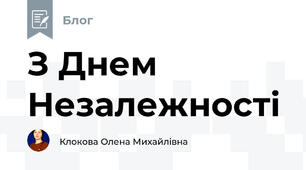 З Днем Незалежності