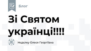 Зі Святом українці!!!!