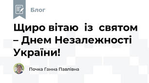 Щиро вітаю  із  святом – Днем Незалежності України! 