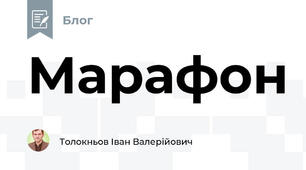 Марафон