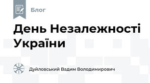День Незалежності України