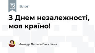 З Днем незалежності, моя країно!