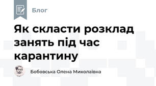 Як скласти розклад занять під час карантину