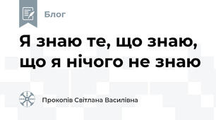 Я знаю те, що знаю, що я нічого не знаю