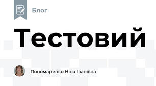 Тестовий
