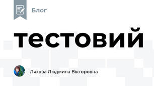 тестовий