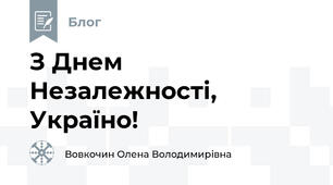 З Днем Незалежності, Україно!