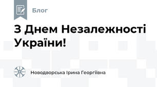 З Днем Незалежності України!