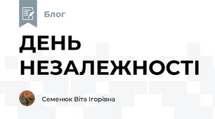 ДЕНЬ НЕЗАЛЕЖНОСТІ