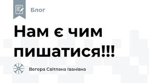 Нам є чим пишатися!!!
