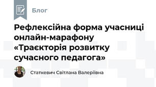 Рефлексійна форма учасниці онлайн-марафону «Траєкторія розвитку сучасного педагога»