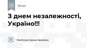 З днем незалежності, Україно!!!