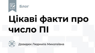 Цікаві факти про число ПІ