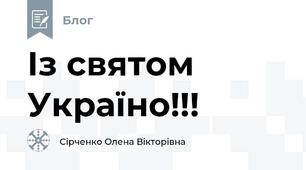 Із святом Україно!!!