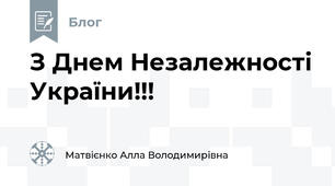 З Днем Незалежності України!!!