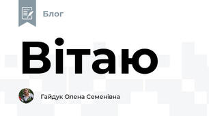 Вітаю