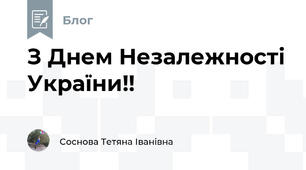 З Днем Незалежності України!!