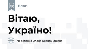 Вітаю, Україно!