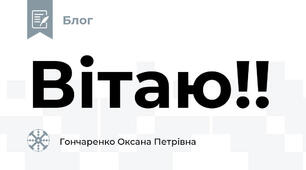 Вітаю!!