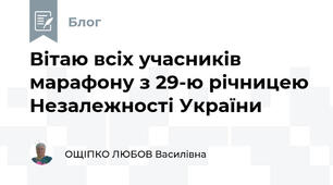 Вітаю всіх учасників марафону з 29-ю річницею Незалежності України