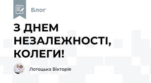 З ДНЕМ НЕЗАЛЕЖНОСТІ, КОЛЕГИ!