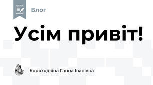 Усім привіт! 