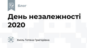 День незалежності 2020