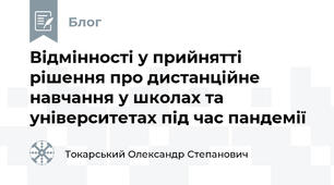 Відмінності у прийнятті рішення про дистанційне навчання у школах та університетах під час пандемії