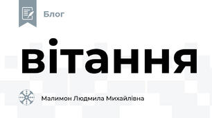 вітання