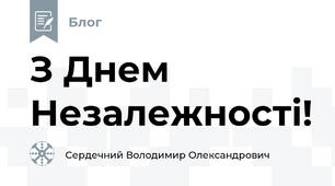 З Днем Незалежності!