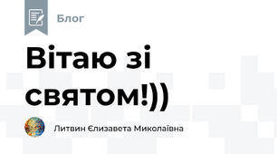 Вітаю зі святом!))