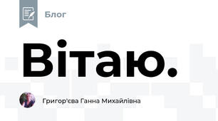 Вітаю.