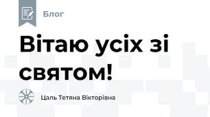 Вітаю усіх зі святом!