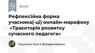 Рефлексійна форма учасника(-ці) онлайн-марафону  «Траєкторія розвитку сучасного педагога»