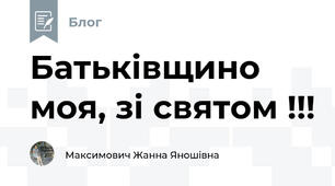 Батьківщино моя, зі святом !!!