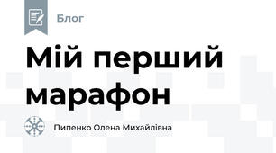 Мій перший марафон