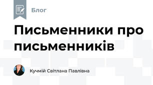 Письменники про письменників