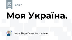 Моя Україна.