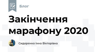 Закінчення марафону 2020