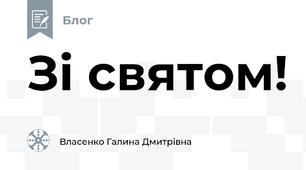 Зі святом!