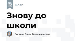 Знову до школи  