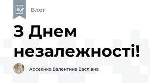 З Днем незалежності!