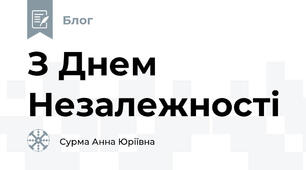 З Днем Незалежності