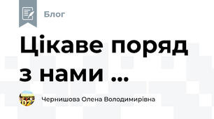 Цікаве поряд з нами ...