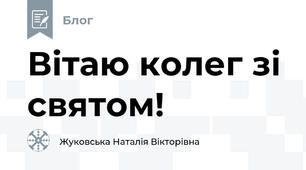 Вітаю колег зі святом!
